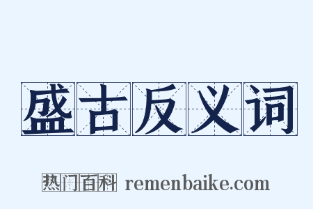 盛古反义词是什么意思的图片